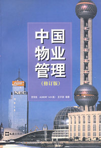 中国物业管理（修订版）