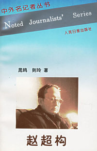 赵超构——中外名记者丛书