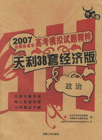 政治--2007高考模拟试题精粹（天利38套经济版）