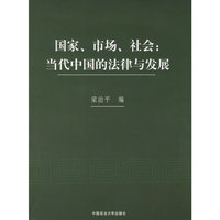 国家、市场、社会：当代中国的法律与发展