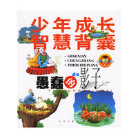 少年成长智慧背囊:愚蠢的影子