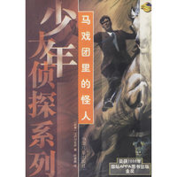 马戏团里的怪人——少年大侦探系列