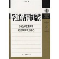 学生伤害事故赔偿:以相关司法解释和法规规章为中心
