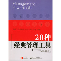 20种经典管理工具