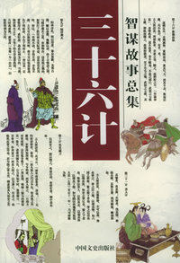 三十六计智谋故事总集：釜底抽薪·混水摸鱼·金蝉脱壳