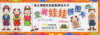 变装娃娃拼图卡(适合2岁以上小朋友)/幼儿潜能开发益智拼玩大卡