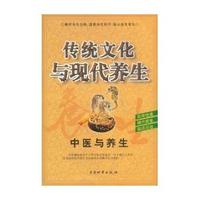 中医与养生/传统文化与现代养生
