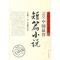 2006中国最佳短篇小说