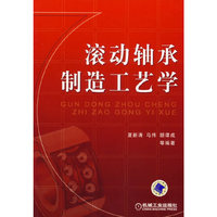 滚动轴承制造工艺学