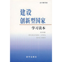 建设创新型国家学习读本