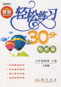轻松练习30分测试卷:八年级物理上册(人教版)·最新修订