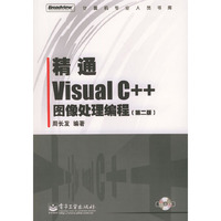 精通Visual C++图像处理编程(附光盘第2版)/计算机专业人员书库