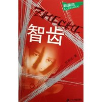 智齿/郑渊洁成人荒诞小说系列(郑渊洁成人荒诞小说系列)
