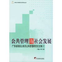 公共管理与社会发展：广东省高级公务员公共管理研究论文集（2）——中英公共管理比较研究丛书