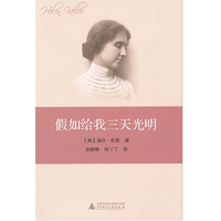 假如给我三天光明/语文新课标指定读物系列(语文新课标指定读物系列)