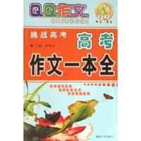 高考作文一本全/QQ作文(QQ作文)