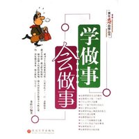 学做事会做事/青年成功自修丛书
