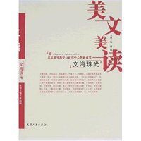美文美读-文海珠光(美文美读)