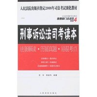 2008刑事诉讼法司考读本-法条解读·历届真题·易混考点(2008年国家司法考试重要部门法读本)
