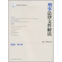 刑事法律文件解读(2008年第10辑)(最新法律文件解读丛书)