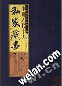 中国古代十大私家藏书
