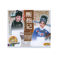 断指记 2V