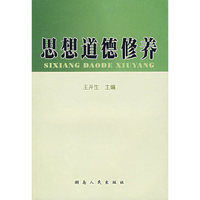 思想道德修养