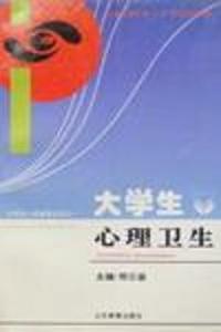 大学生心理卫生