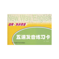 曲刚·快步英语：五速发音练习卡