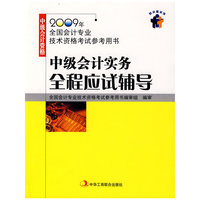 中级会计实务全程应试辅导（2009年中级会计资格）（1-1）