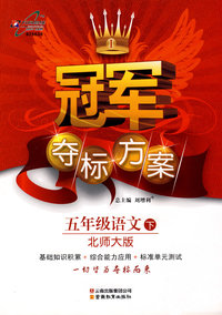 冠军夺标方案五年级语文—北师大版(下)
