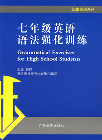 蓝皮英语系列：七年级英语语法强化训练
