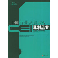 CEI中国行业发展报告.乳制品业（2004）