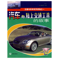 交通与科学系列读物之一 汽车与陆上交通工具的故事