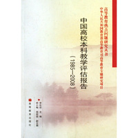 1985-2008-中国高校本科教学评估报告
