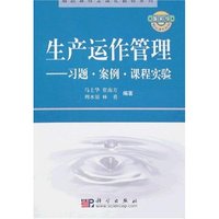 生产运作管理(习题.案例.课程实验)