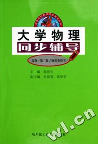 大学物理同步辅导(高教第2版师范类用书)/高等学校教材同步辅导系列