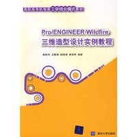 Pro/ENGINEER Wildfire三维造型设计实例教程（配光盘）（高职高专机电类工学结合模式教材）