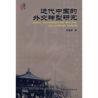 控中国的外交转型研究