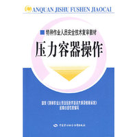压力容器操作—特种作业复审