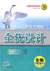 高中同步测控全优设计：生物·必修1（配人教版）（含答案）