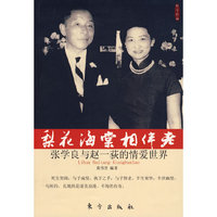 梨花海棠相伴老—张学良与赵一荻的情爱世界—红尘烂漫丛书