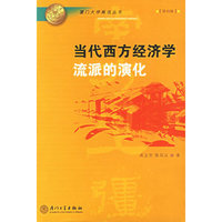 当代西方经济学流派的演化——厦门大学南强丛书