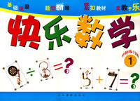 快乐数学：学前练习册1