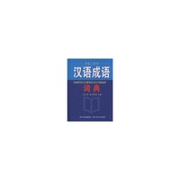 汉语成语词典
