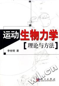 运动生物力学理论与方法