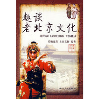 趣谈老北京文化