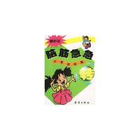 脑筋急急转丛书：千奇百怪事篇