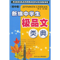 新编中学生极品文类典.初中卷