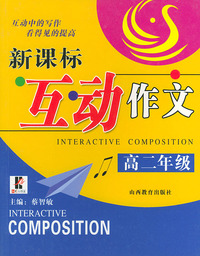 新课标互动作文·高二